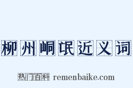 柳州峒氓近义词是什么意思的图片